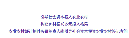 農業農村部有關負責人就引導社會資本投資農業農村答記者問