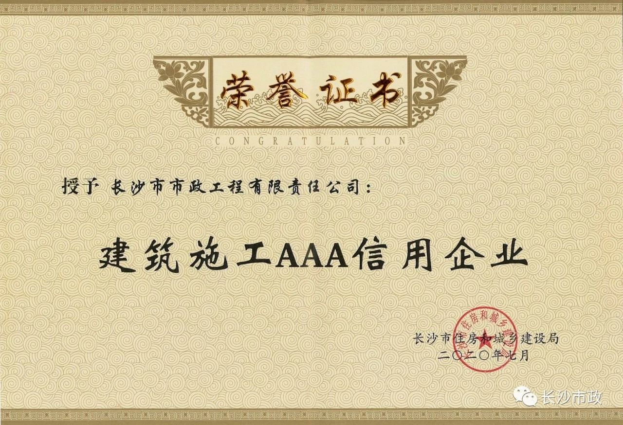 喜報|長沙市政被授予“建筑施工AAA信用企業(yè)”、“長沙市建筑行業(yè)質(zhì)量創(chuàng)優(yōu)獎”稱號，并榮獲“建筑業(yè)引導專項資金”獎勵